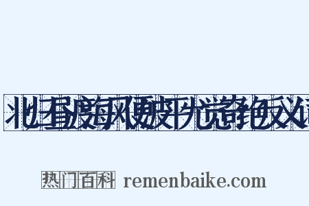 北归昼渡海风便波平尤觉奇绝反义词是什么意思的图片
